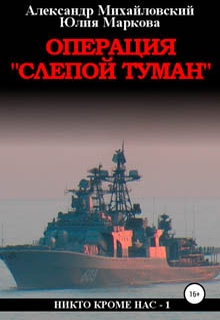 Операция «Слепой Туман»