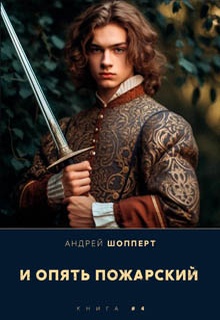 И опять Пожарский 4