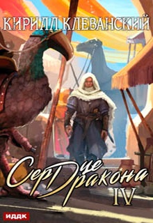 Сердце Дракона. Книга 4