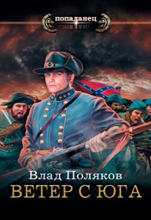 Конфедерат. Ветер с Юга