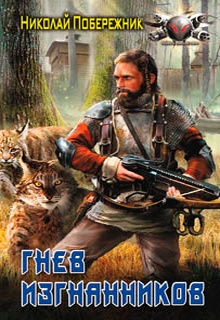 Гнев изгнанников