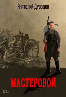 Мастеровой