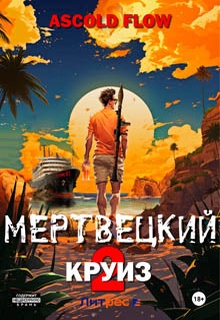 Мертвецкий круиз 2: Карибский защитник