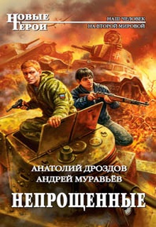 Непрощенные