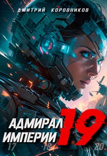Адмирал Империи – 19