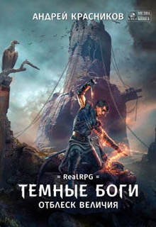 Темные боги. Отблеск величия
