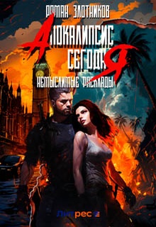 Апокалипсис сегодня. Немыслимые расклады