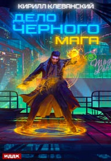 Дело черного мага. Книга 1
