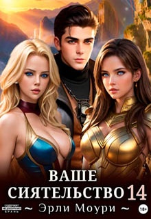 Ваше Сиятельство 14