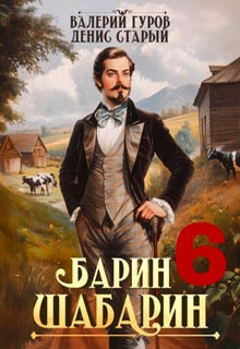 Барин-Шабарин 6