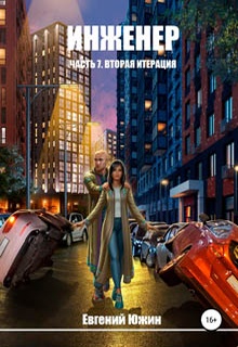 Инженер. Часть 7. Вторая итерация