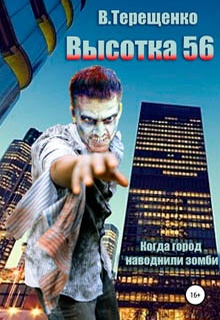 Высотка 56, или Когда город наводнили зомби