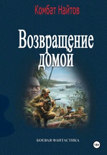 Возвращение домой