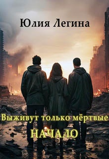 Выживут только мёртвые. Начало