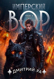 Имперский вор. Том 3