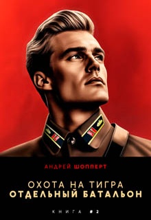 Охота на Тигра 2. Отдельный батальон