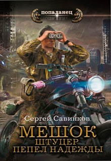 Мешок. Штуцер. Пепел надежды