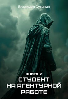 Студент на агентурной работе