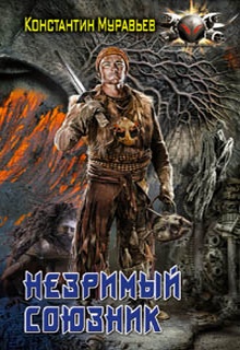 Незримый союзник