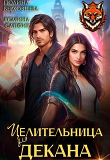 Целительница для декана