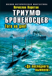 Триумф броненосцев. «До последнего вымпела»