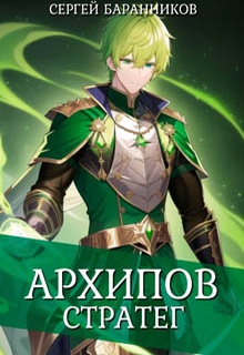 Архипов. Стратег