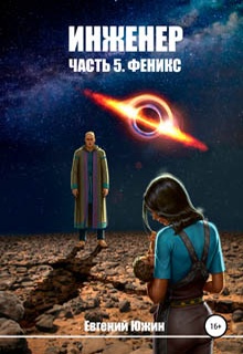 Инженер. Часть 5. Феникс