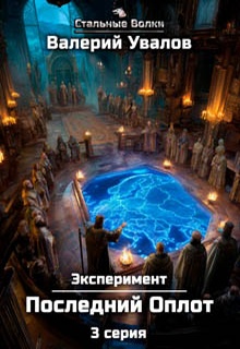 Эксперимент. Книга 2. Последний Оплот. Серия 3