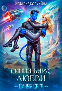 Синий вирус любви