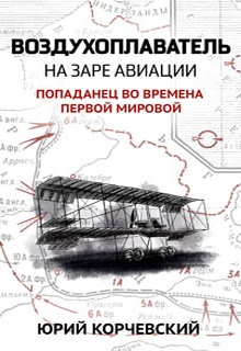 Воздухоплаватель. На заре авиации