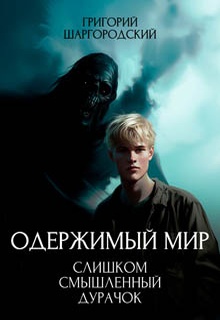 Слишком смышленый дурачок