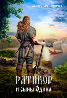 Ратибор и сыны Одина