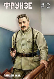 Фрунзе. Том 2. Великий перелом