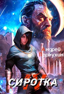 Сиротка. Книга четвёртая