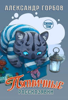 Книга пятничных рассказявок. Синий том