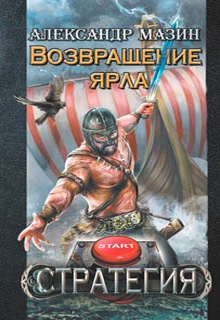 Возвращение ярла