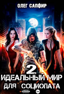 Идеальный мир для Социопата 2