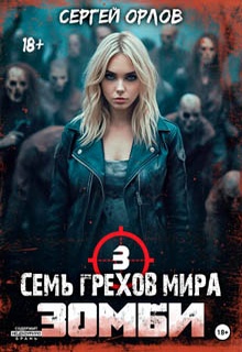 Семь грехов мира ЗОМБИ-3