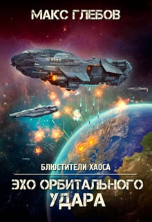 Эхо орбитального удара