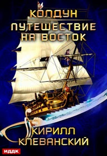 Колдун. Путешествие на восток