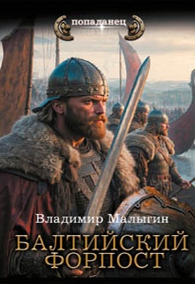 Балтийский форпост