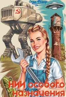 НИИ особого назначения