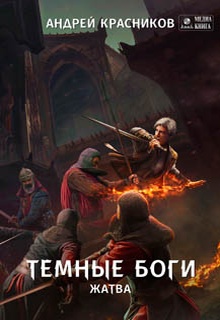 Темные боги. Жатва