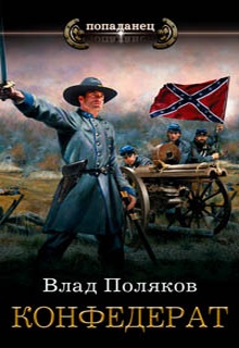 Конфедерат