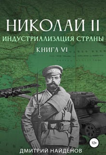 Николай Второй. Книга шестая. Индустриализация страны
