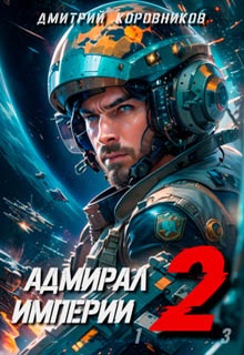 Адмирал Империи – 2