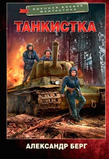 Танкистка