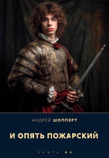 И опять Пожарский 3