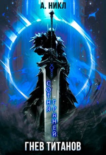 Сотня граней. Том 2. Гнев титанов