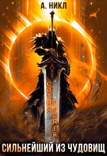 Сотня граней. Том 5. Сильнейший из чудовищ